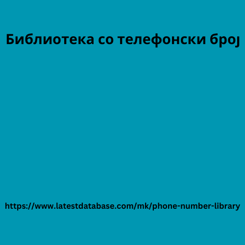 Библиотека со телефонски број 