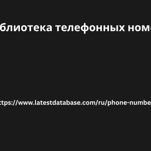 Библиотека телефонных номеров 3