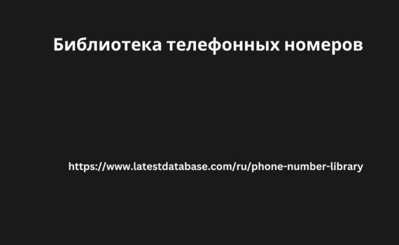 Библиотека телефонных номеров 3