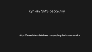 Купить SMS-рассылку