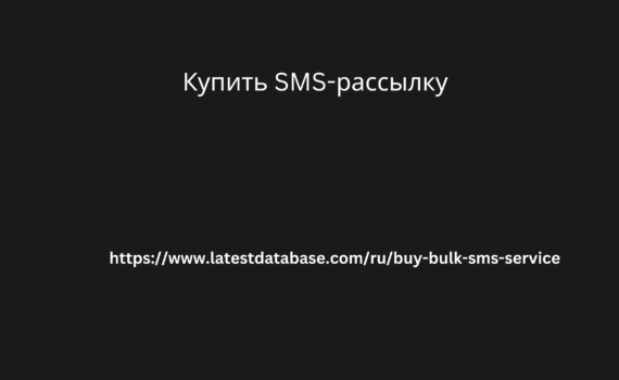 Купить SMS-рассылку 5