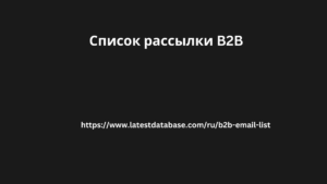 Список рассылки B2B 