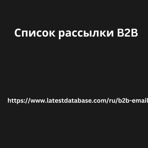 Список рассылки B2B 7