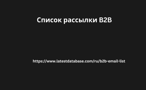 Список рассылки B2B 7